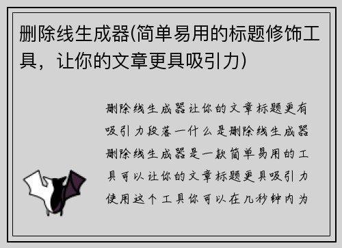 删除线生成器(简单易用的标题修饰工具，让你的文章更具吸引力)
