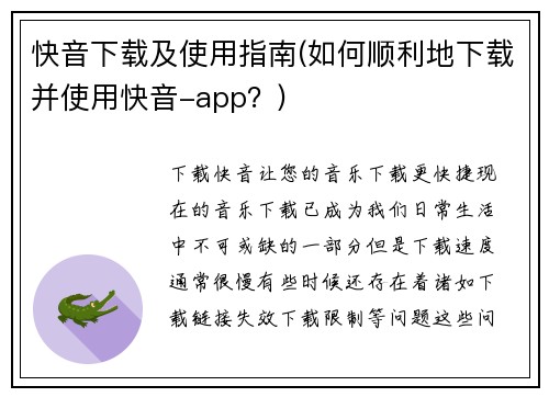 快音下载及使用指南(如何顺利地下载并使用快音-app？)