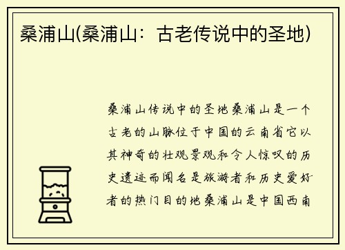 桑浦山(桑浦山：古老传说中的圣地)