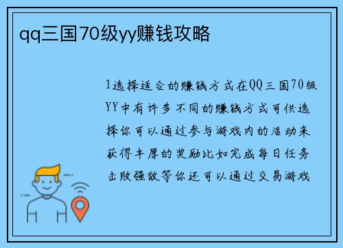 qq三国70级yy赚钱攻略