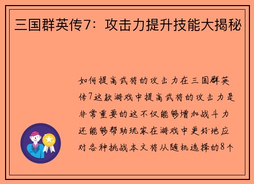 三国群英传7：攻击力提升技能大揭秘