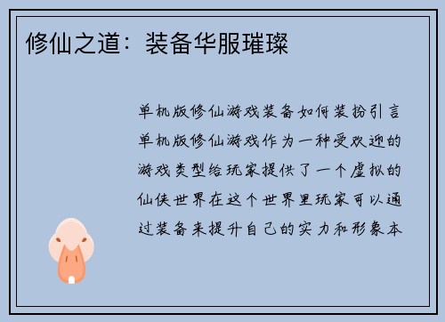 修仙之道：装备华服璀璨